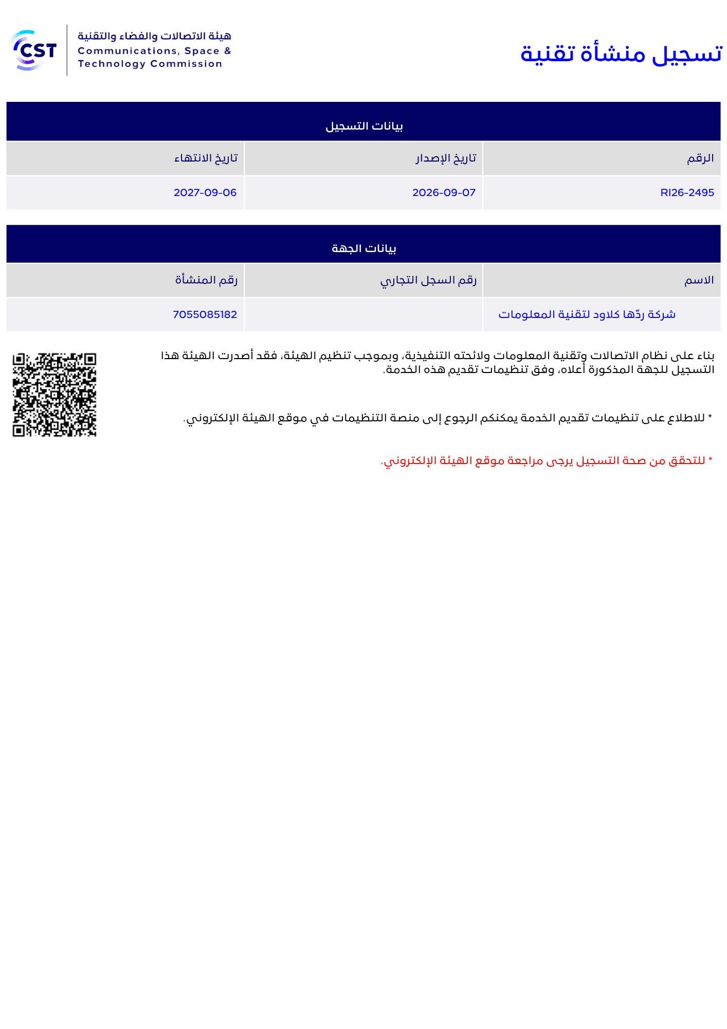 شهادة تسجيل منشأة تقنية